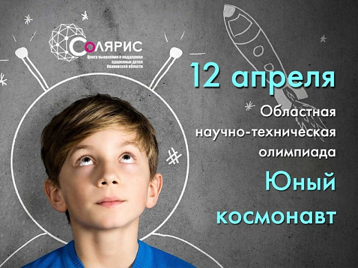 В Ивановской области пройдет научно-техническая олимпиада «Юный космонавт»